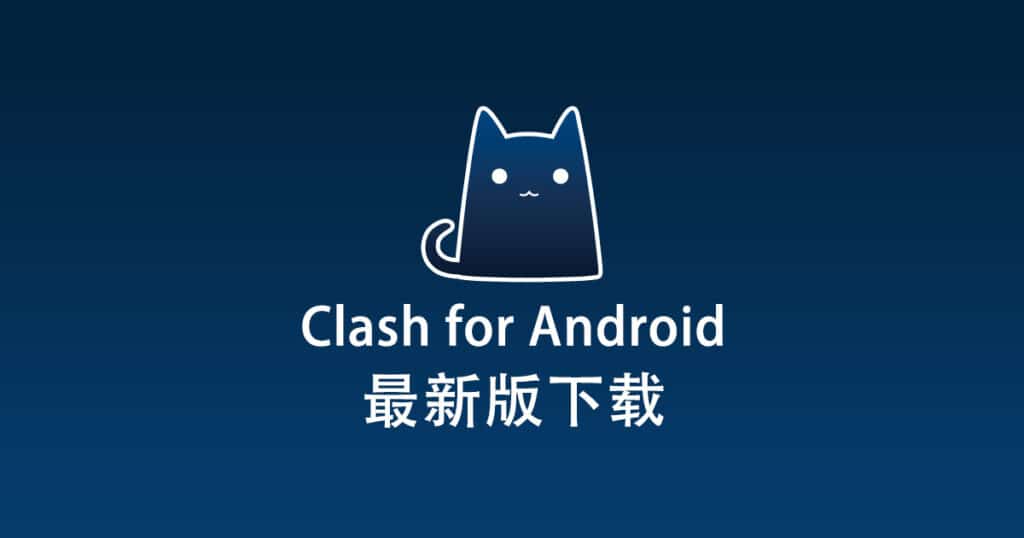 最新版 Clash for Windows 下载-1