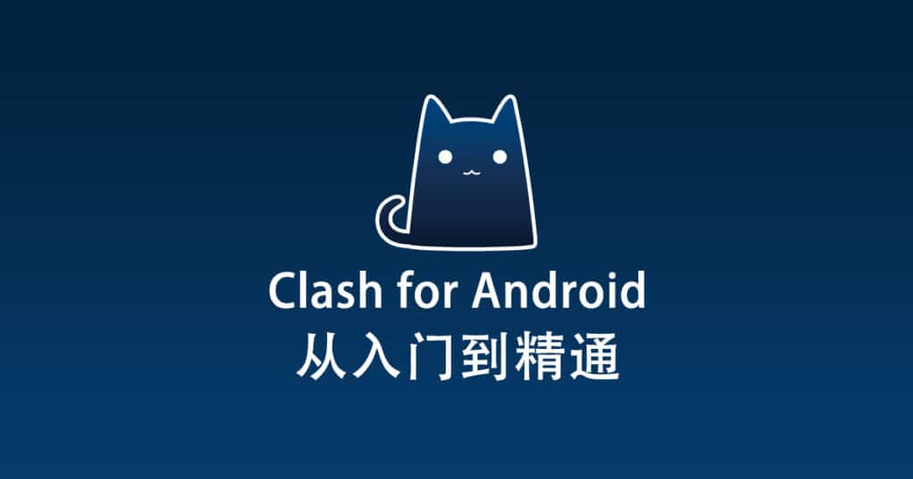 最新 Clash for Android 详细教程快速入门篇