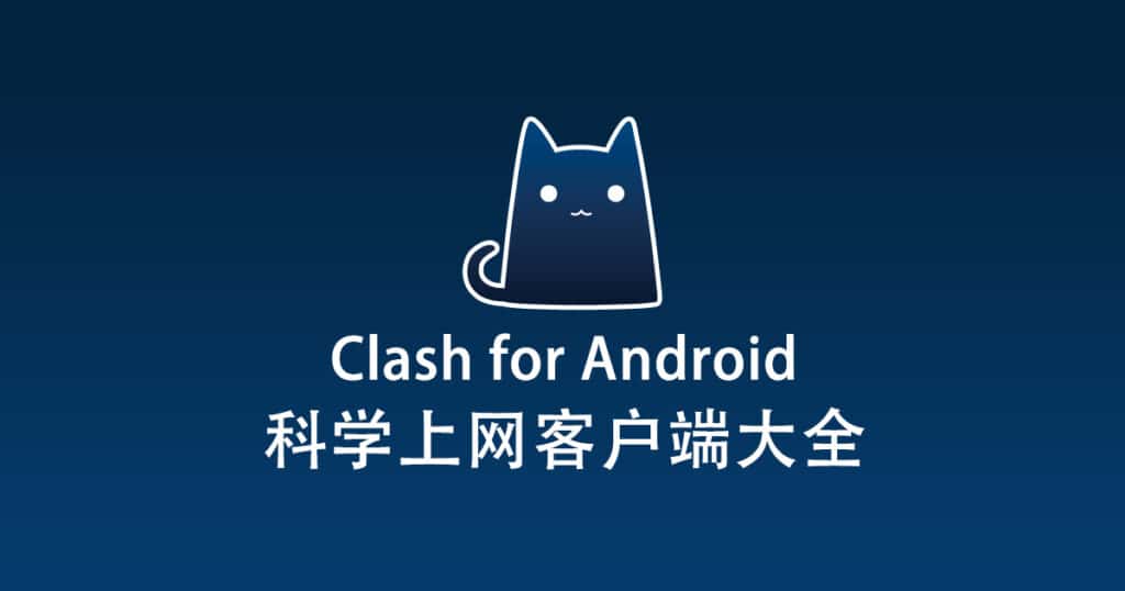 科学上网客户端大全